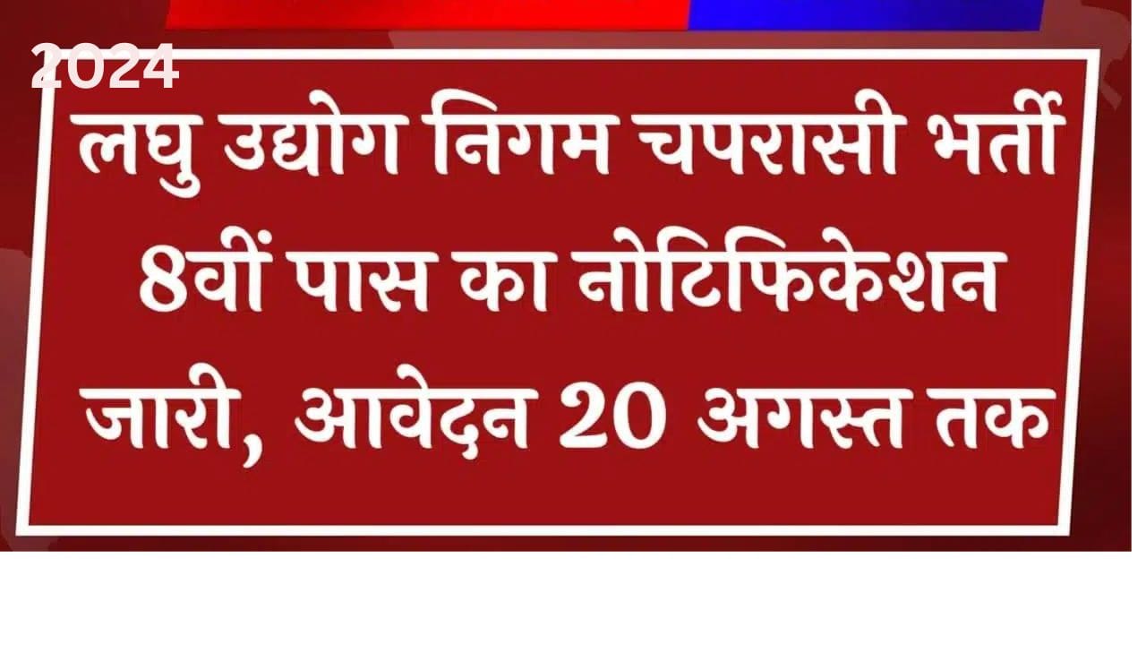 Laghu Udyog Peon Vacancy 2024 | 8Th Pass Of Laghu Udyog Nigam Peon Recruitment